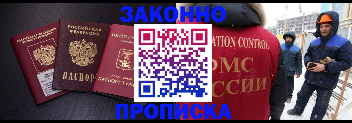 прописка законно в Междуреченске